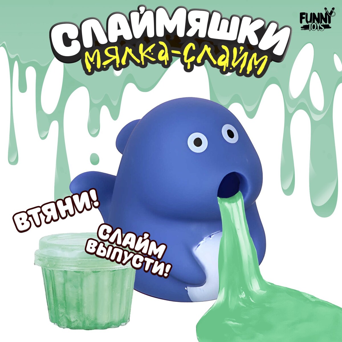 

Мялка-слайм, Синий
