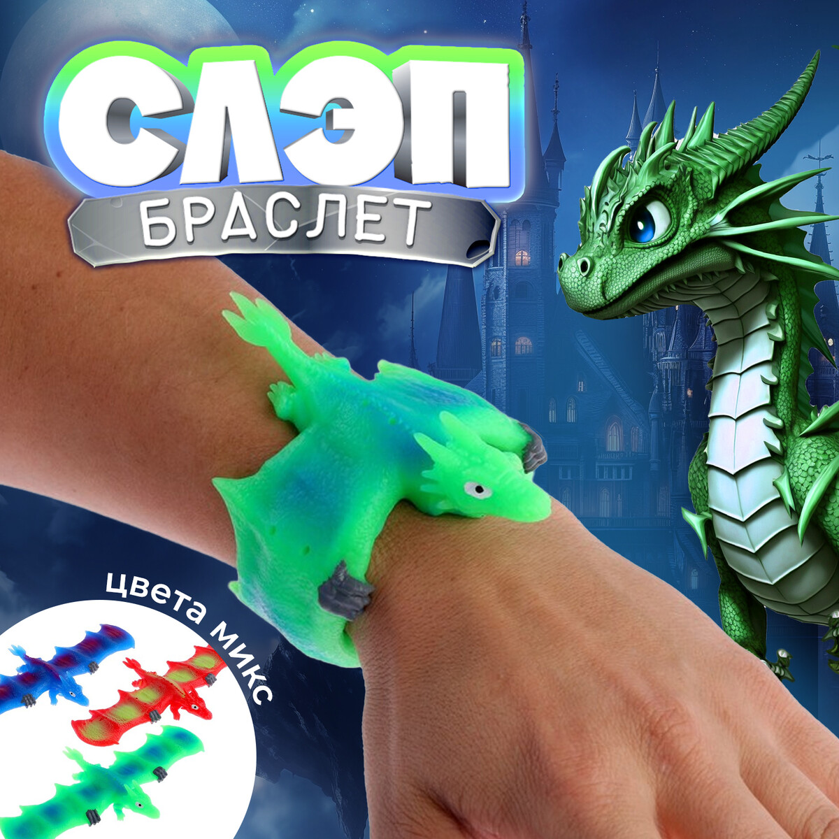 

Слэп- браслет, Разноцветный
