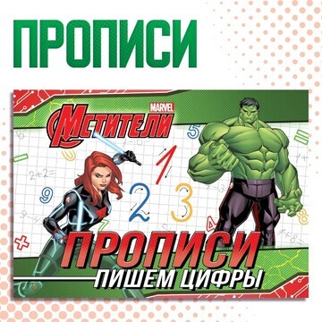 Прописи MARVEL