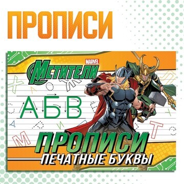 Прописи MARVEL