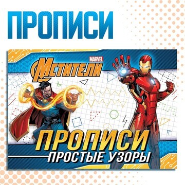 Прописи MARVEL