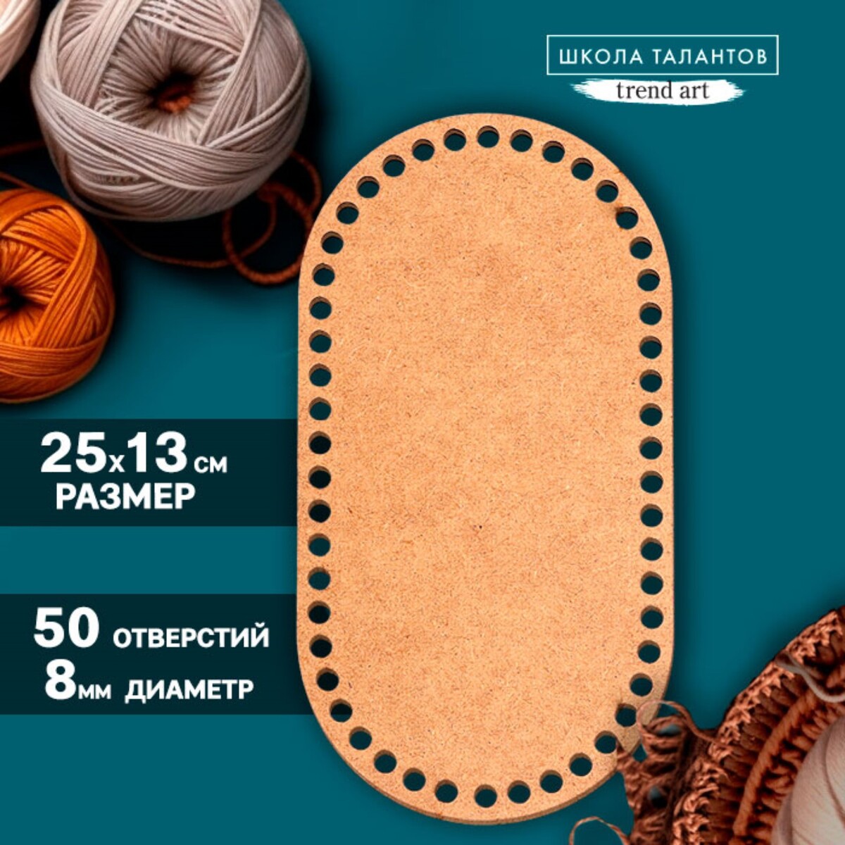 Донышко для вязания, овал — 24,5 × 13 см, хдф 3 мм донышко для вязания круг 15 см хдф 3 мм