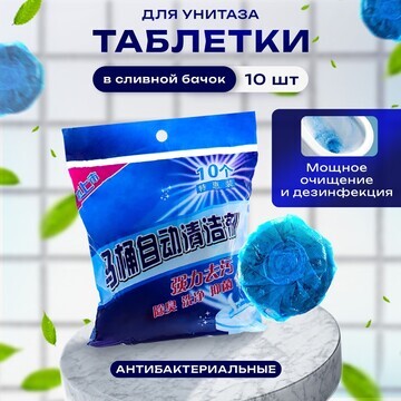 Чистящие таблетки для унитаза, 50 гр, 10