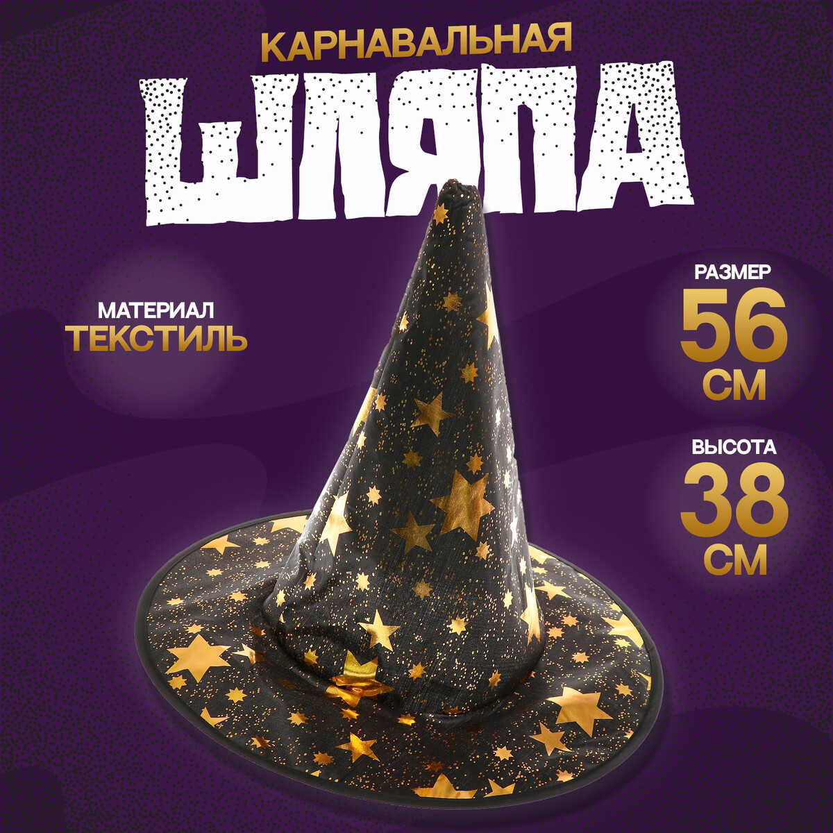 Карнавальная шляпа со звездами, 38 × 38 см