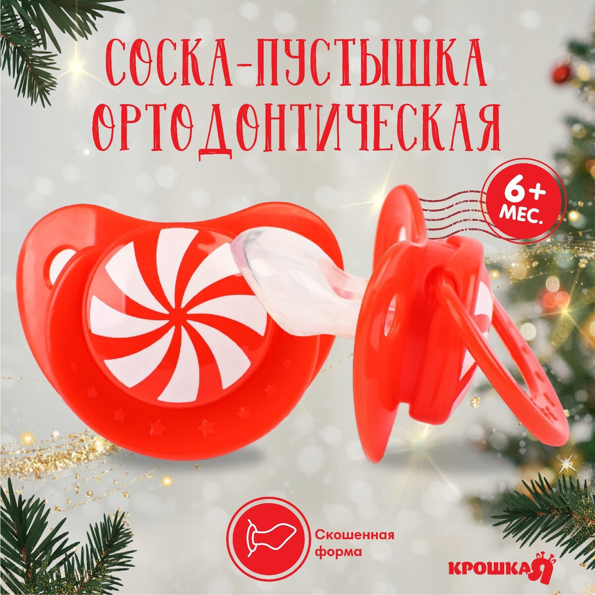 Соска - пустышка ортодонтическая, новогодняя подарочная упаковка