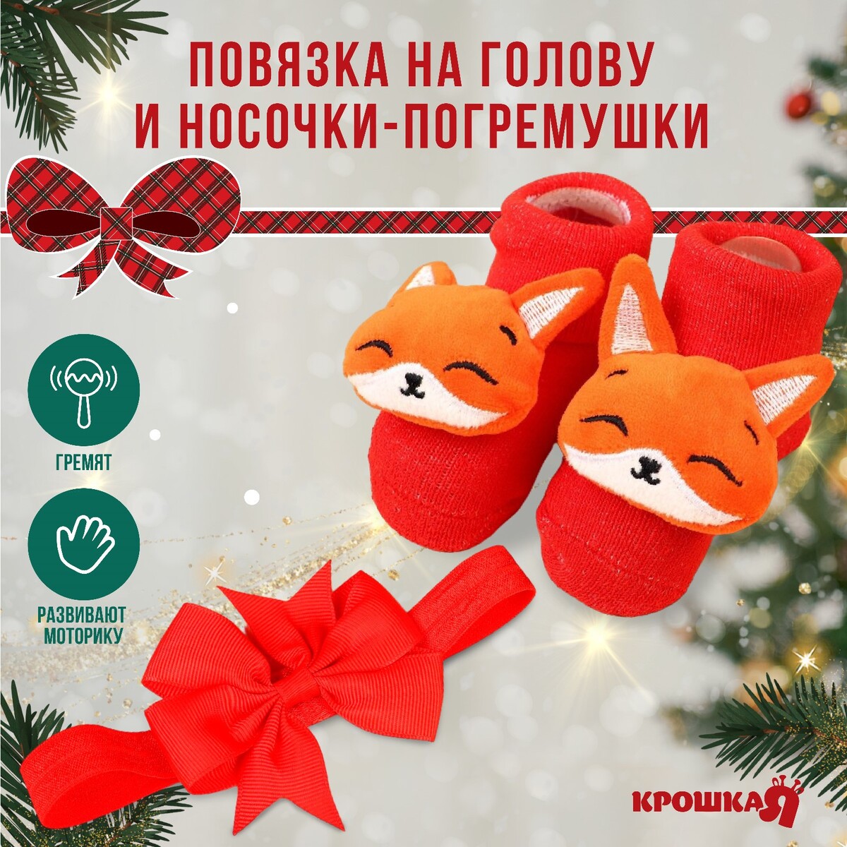 Подарочный набор: повязка на голову и носочки - погремушки на ножки повязка на голову onlytop оранжевый