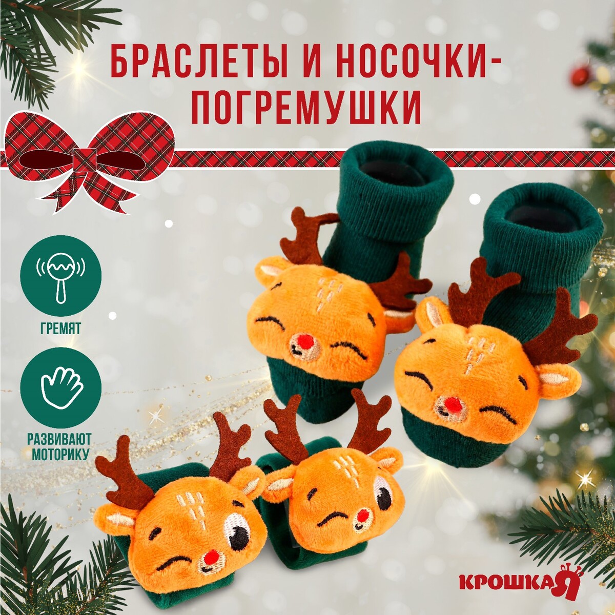 Подарочный набор новогодний: браслетики - погремушки и носочки - погремушки на ножки
