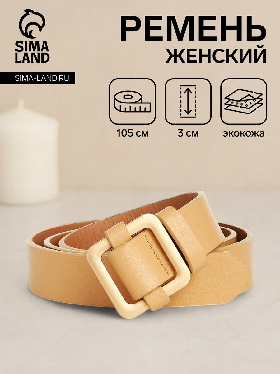 

Ремень женский, ширина 3 см, пряжка металл, цвет бежевый
