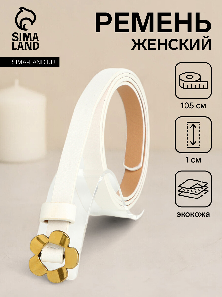 

Ремень женский, ширина 1 см, пряжка металл, цвет белый