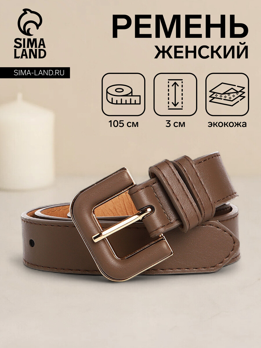 

Ремень женский, ширина 3 см, винт, пряжка со вставкой, цвет коричневый