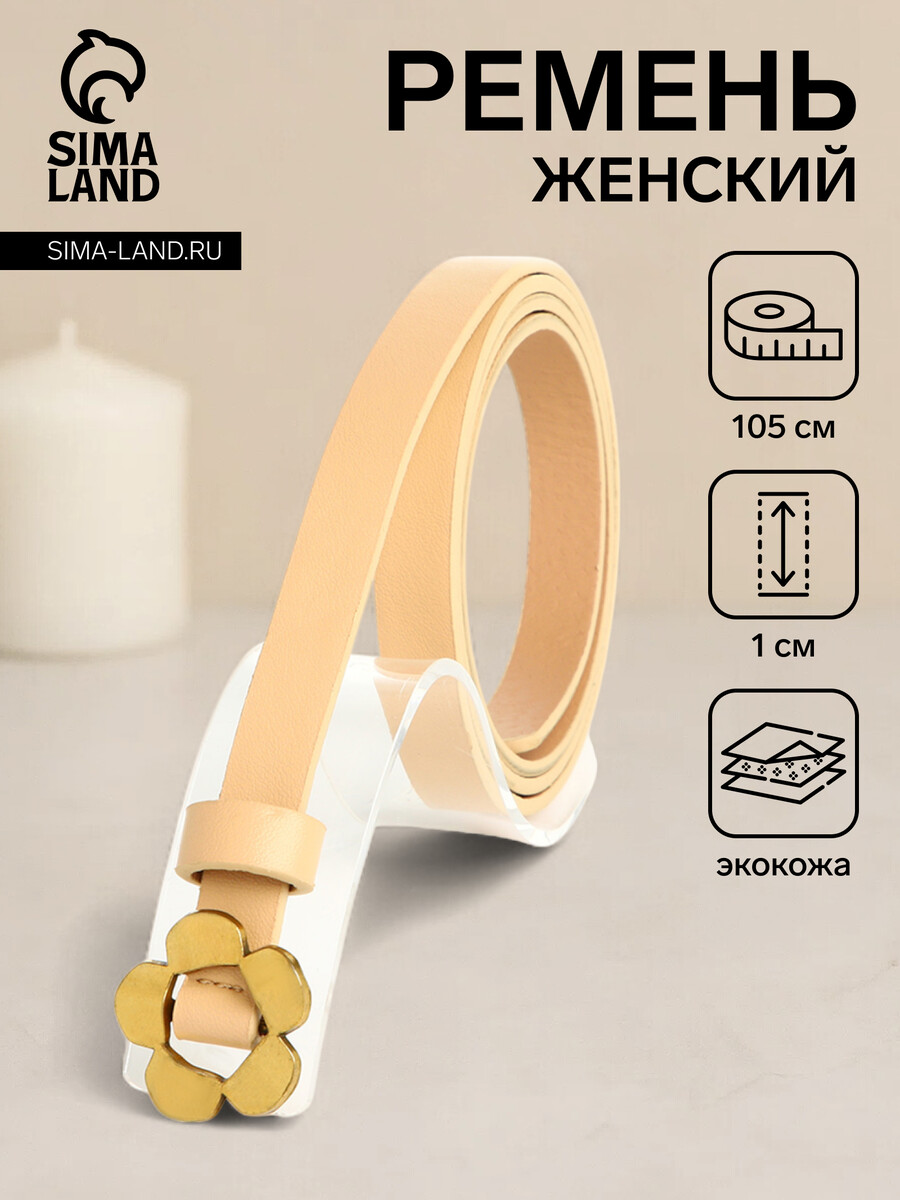 

Ремень женский, ширина 1 см, пряжка металл, цвет бежевый