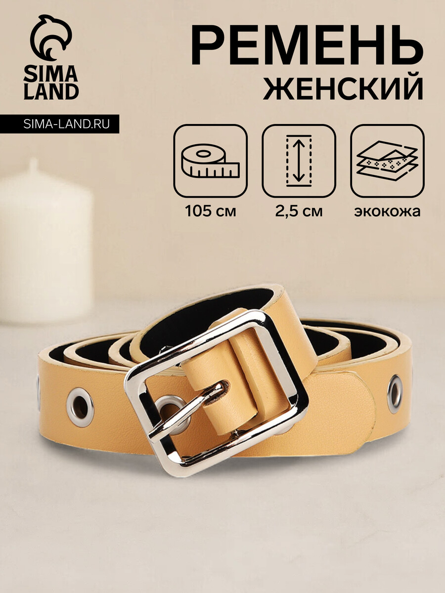 

Ремень женский, ширина 2.5 см, люверсы, пряжка металл, цвет бежевый