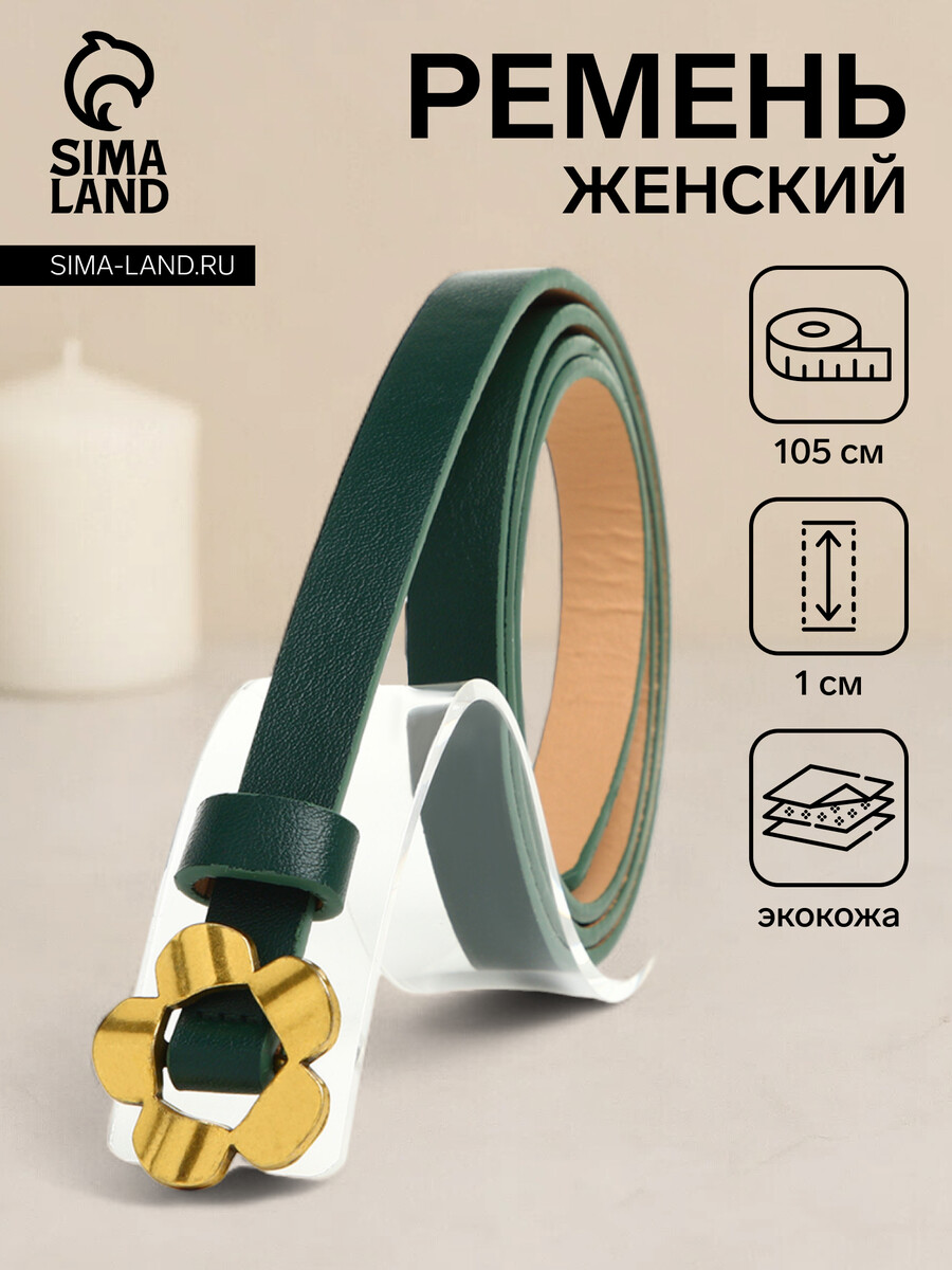 

Ремень женский, ширина 1 см, пряжка металл, цвет зеленый