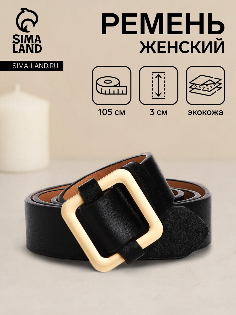 

Ремень женский, ширина 3 см, пряжка металл, цвет черный