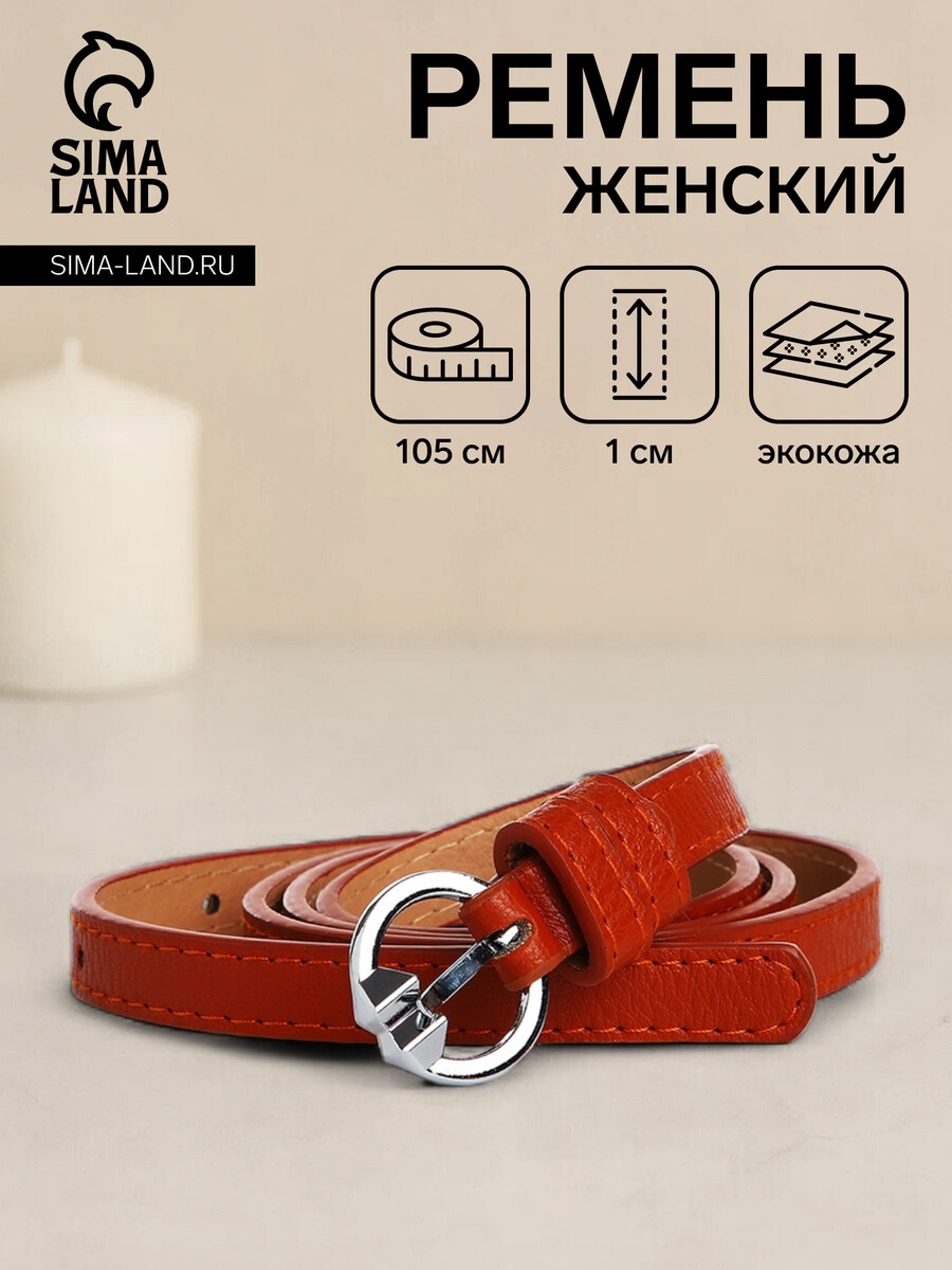 

Ремень женский, ширина 1 см, винт, пряжка металл, цвет рыжий, Оранжевый