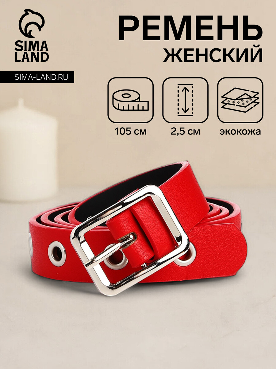

Ремень женский, ширина 2.5 см, люверсы, пряжка металл, цвет красный