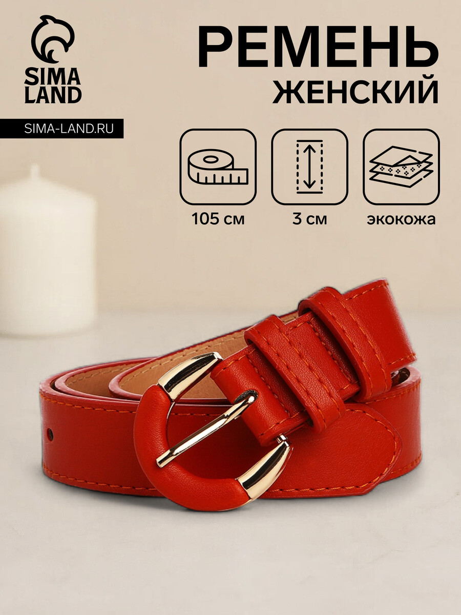 

Ремень женский, ширина 3 см, винт, пряжка со вставкой, цвет рыжий, Оранжевый