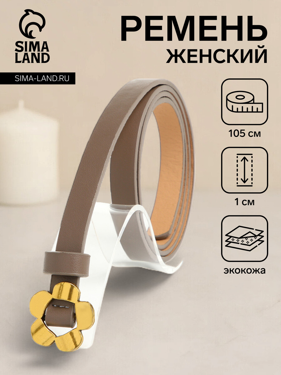 

Ремень женский, ширина 1 см, пряжка металл, цвет коричневый