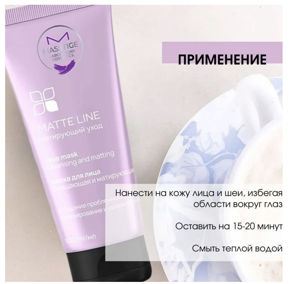 фото Matte line маска для лица очищающая и матирующая 100мл masstige