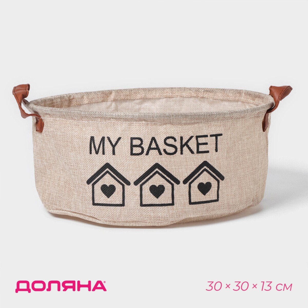 Корзина для хранения с ручками круглая доляна my basket, 30×30×13, цвет бежевый корзина для белья с ручками доляна