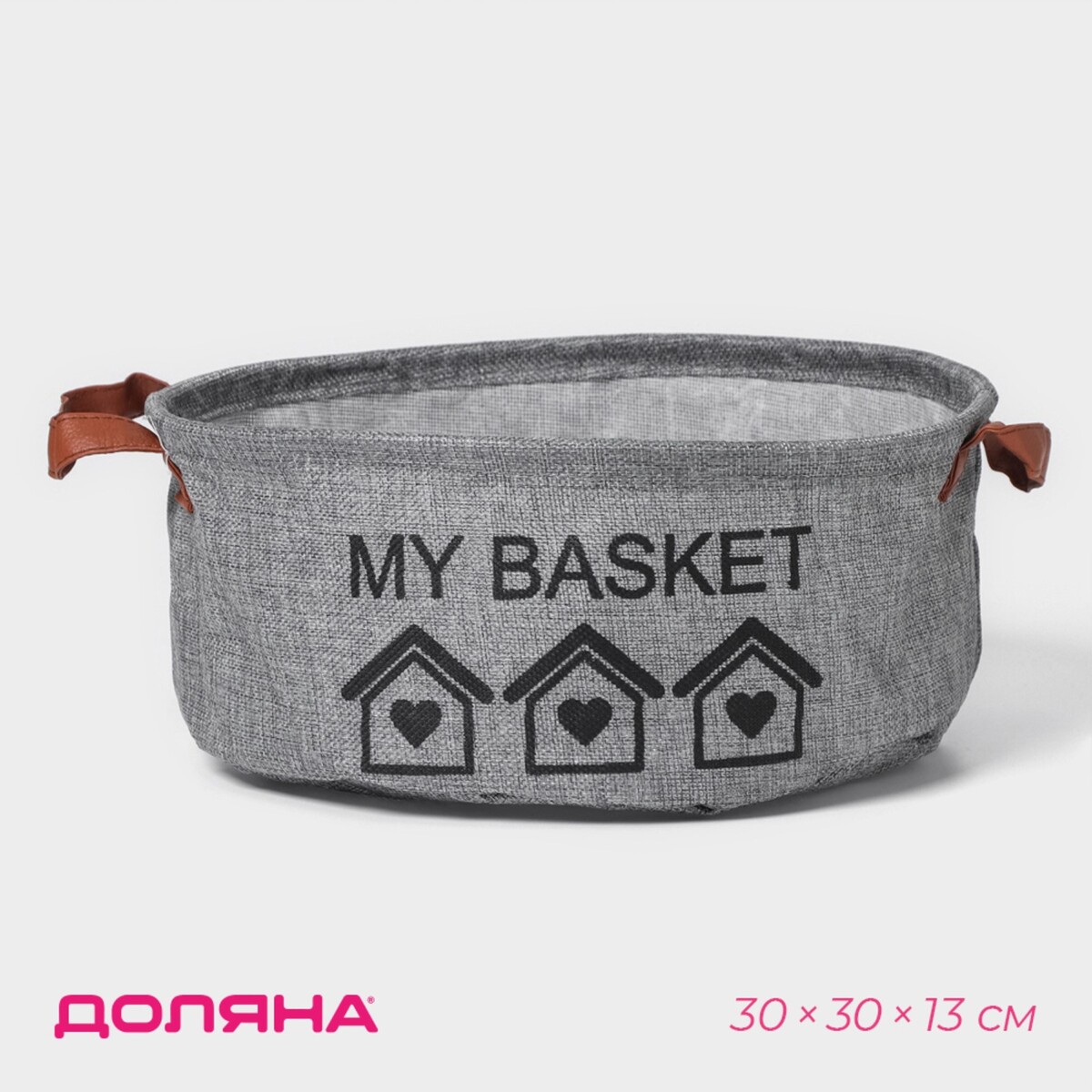Корзина для хранения с ручками круглая доляна my basket, 30×30×13, цвет серый корзина для белья с ручками доляна