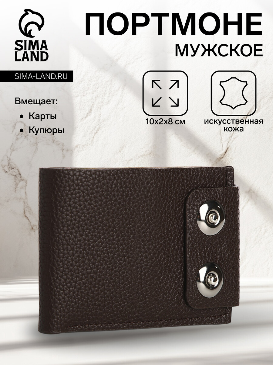 

Портмоне мужское на магнитах, отдел для купюр, карт, монет, цвет коричневый