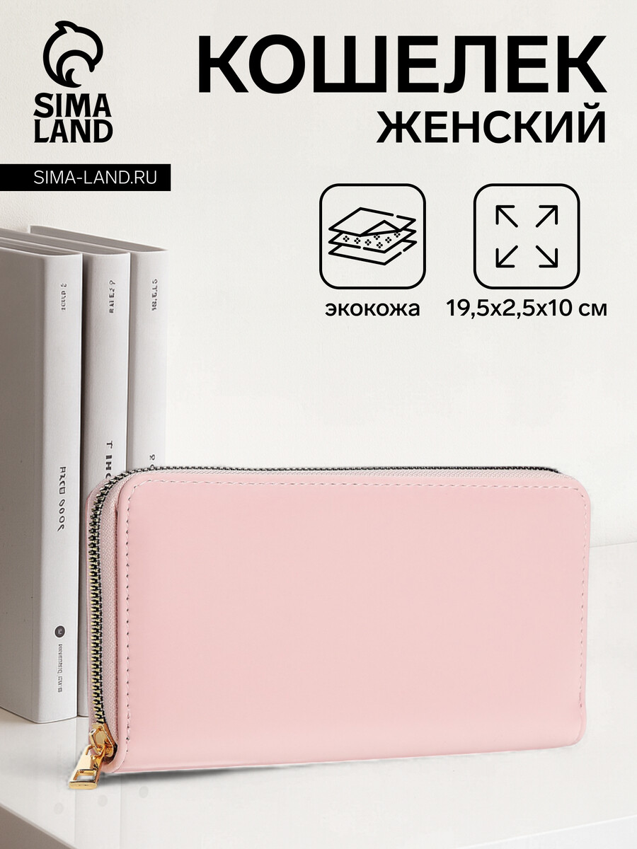 

Кошелек на молнии, цвет розовый