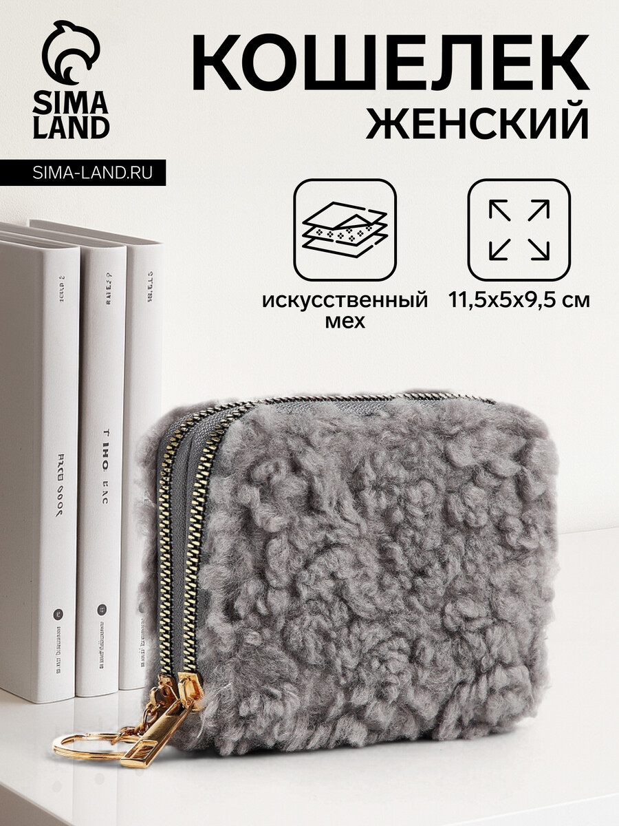 

Кошелек на молнии, цвет серый