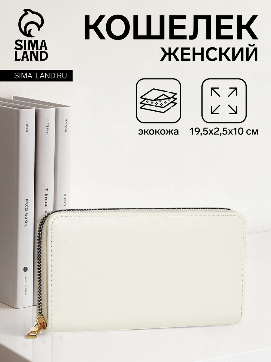 

Кошелек на молнии, цвет белый