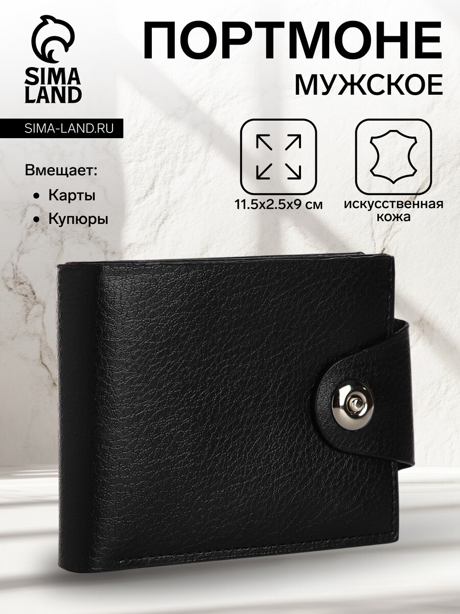 

Портмоне мужское на магните, отдел для купюр, карт, монет, цвет черный