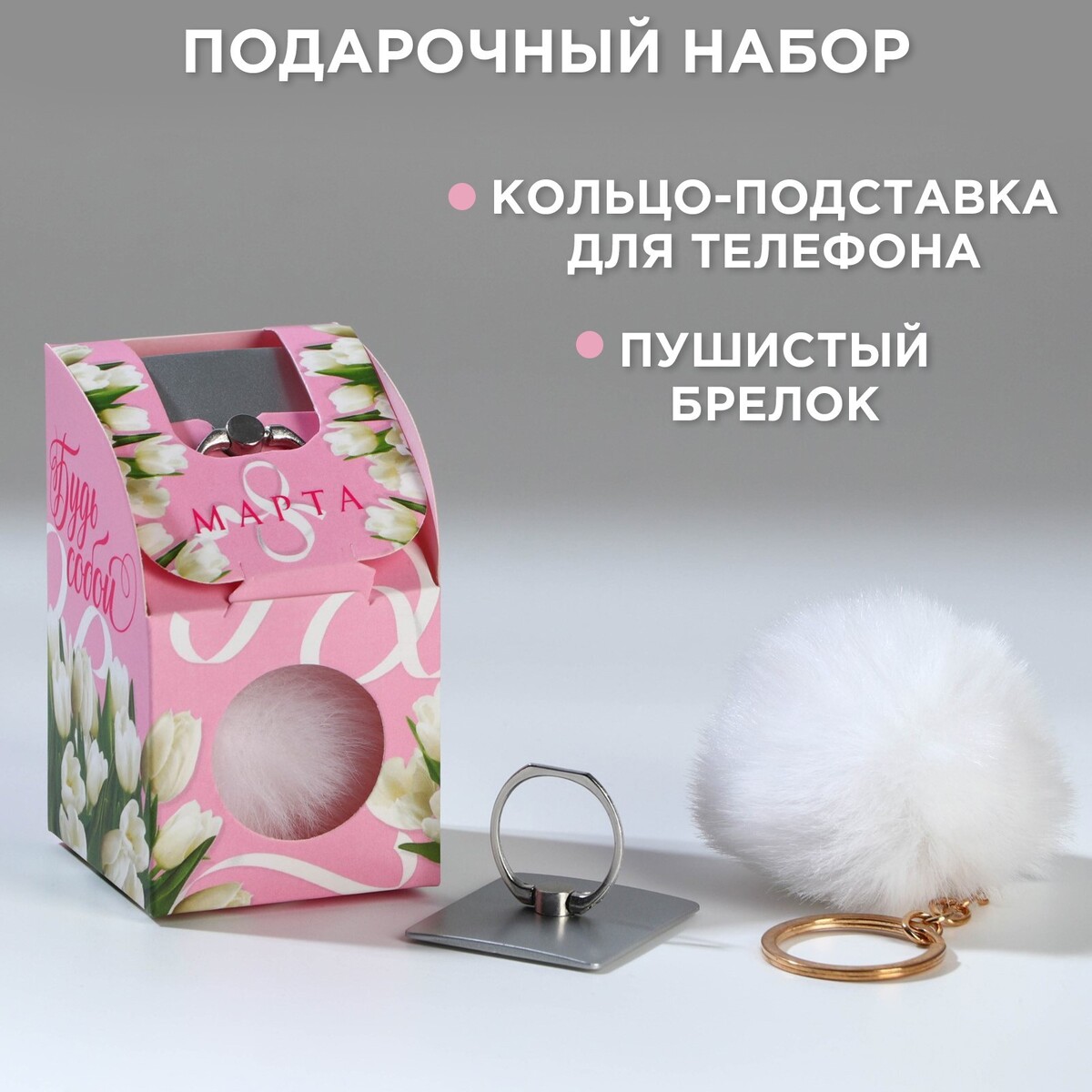 Набор: подставка для телефона-кольцо и брелок