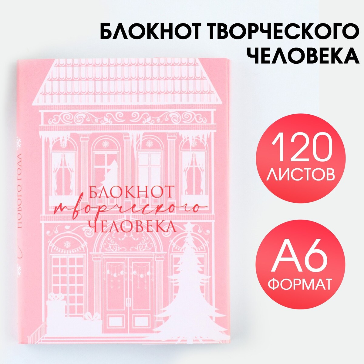 

Блокнот творческого человека в суперобложке, Розовый