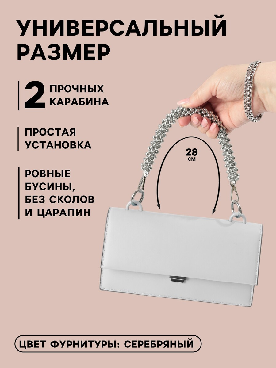 

Ручка для сумки, шнур из бусин, 28 см, цвет серебряный, Серебристый