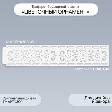 Трафарет бордюрный пластик