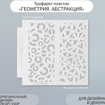 Трафарет фоновый пластик