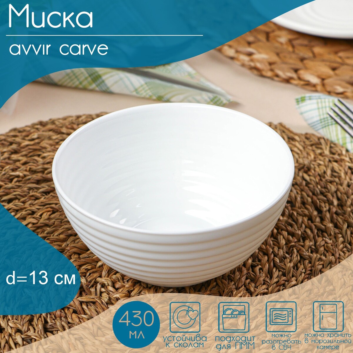 

Миска avvir carve, 430 мл, d=13 см, стеклокерамика, цвет белый