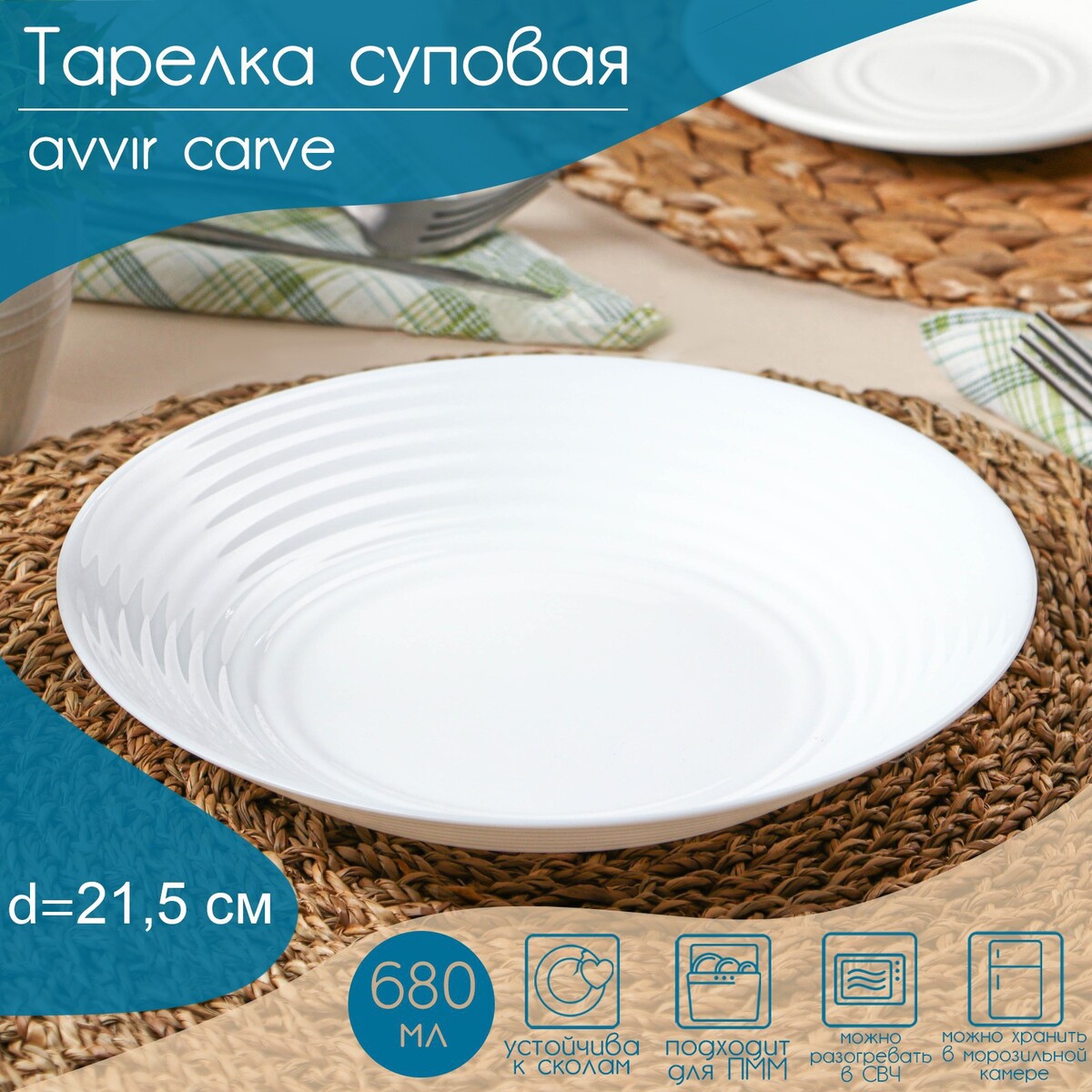 

Тарелка глубокая avvir carve, d=21,5 см, стеклокерамика, цвет белый