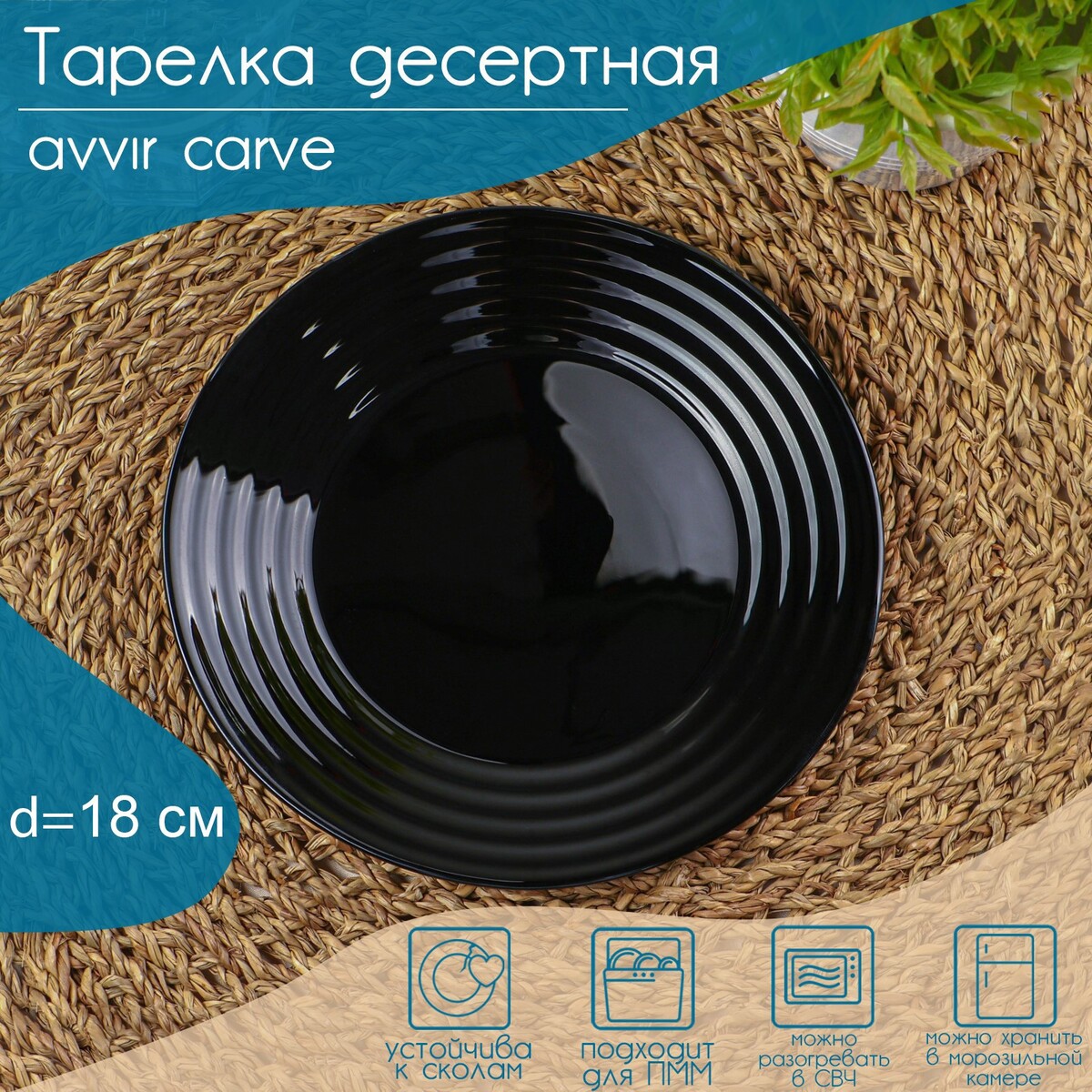

Тарелка десертная avvir сarve, d=18 см, стеклокерамика, цвет черный