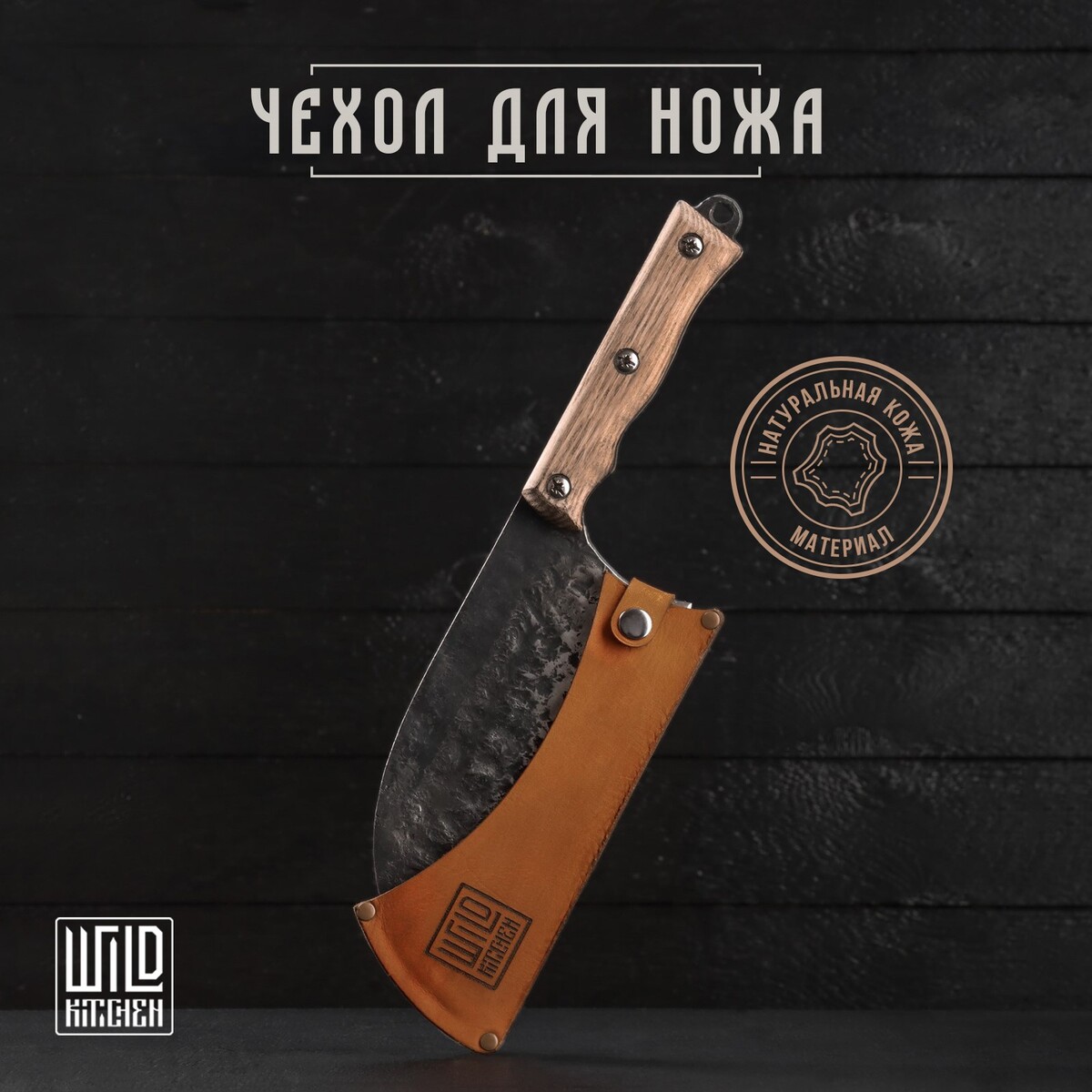 Кожаный чехол для ножа wild kitchen чехол для ножа под лезвие 20 см кожа