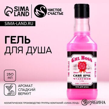 Гель для душа во флаконе виски grl boss,