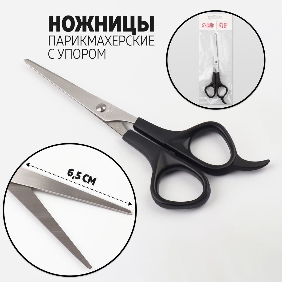 

Ножницы парикмахерские с упором, лезвие — 6,5 см, цвет черный, Черный;серебристый