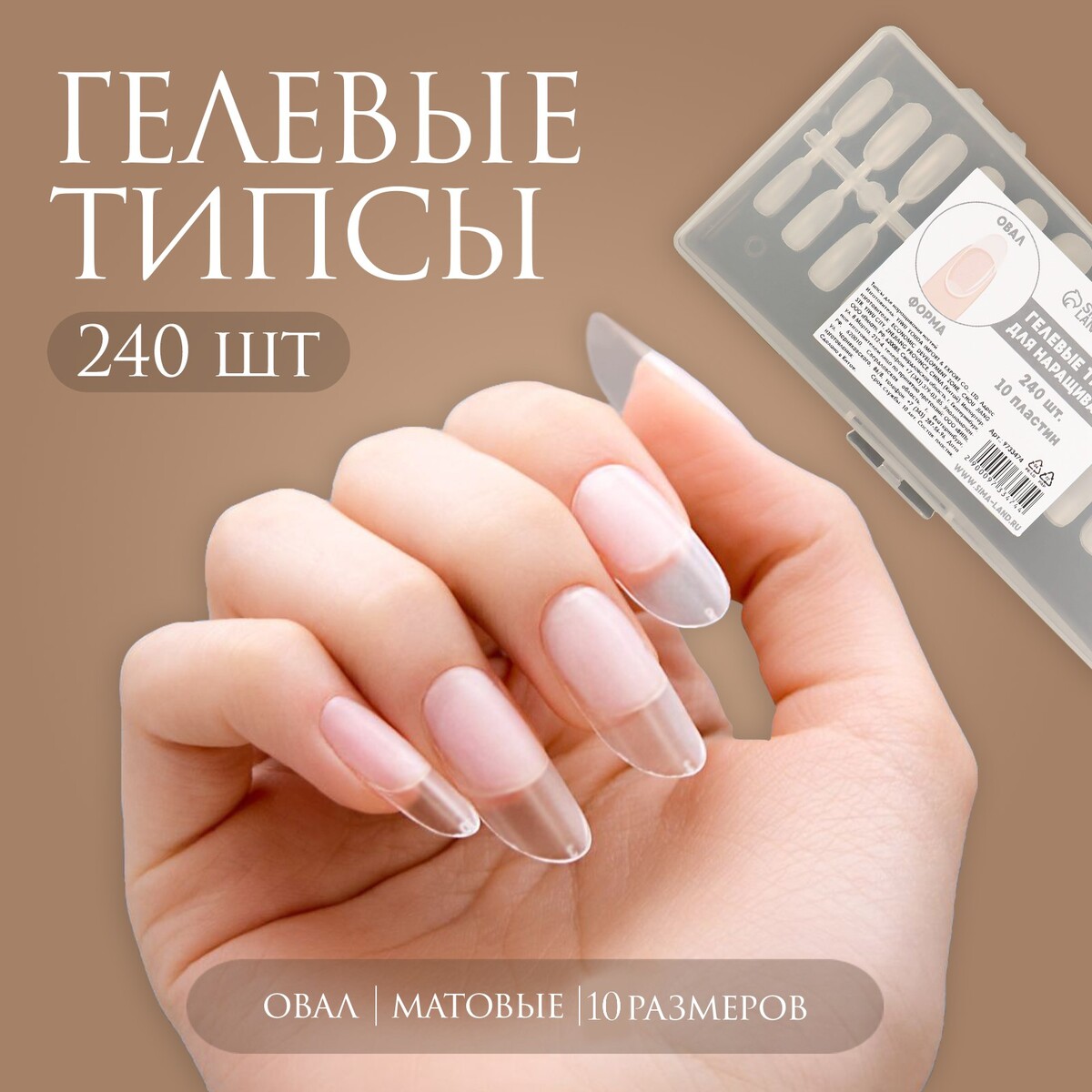 Гелевые типсы для наращивания ногтей, 240 шт, форма овал, полное матовое покрытие, в контейнере, цвет прозрачный формы для наращивания ногтей широкие 20 шт серебристый