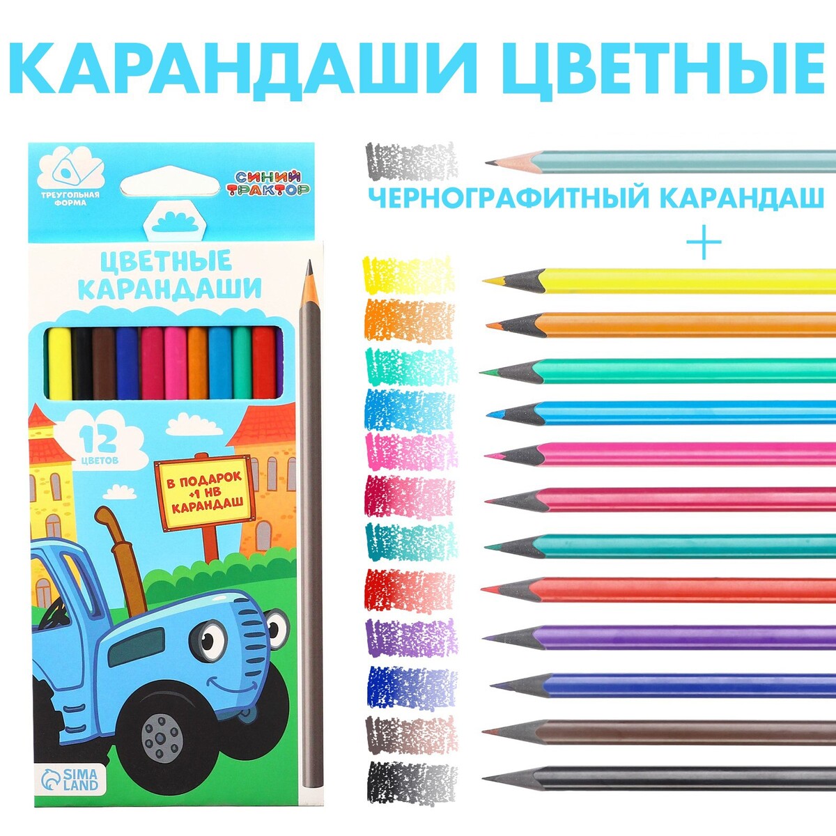 Карандаши цветные 12 цветов + чернографитный карандаш Синий трактор
