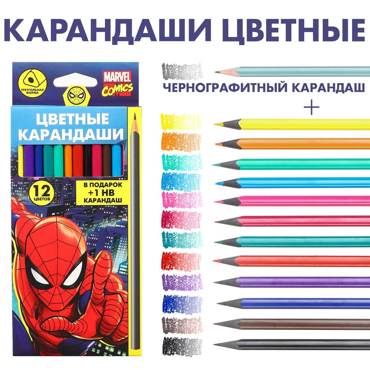 Цветные карандаши, 12 цветов, трехгранные, человек-паук