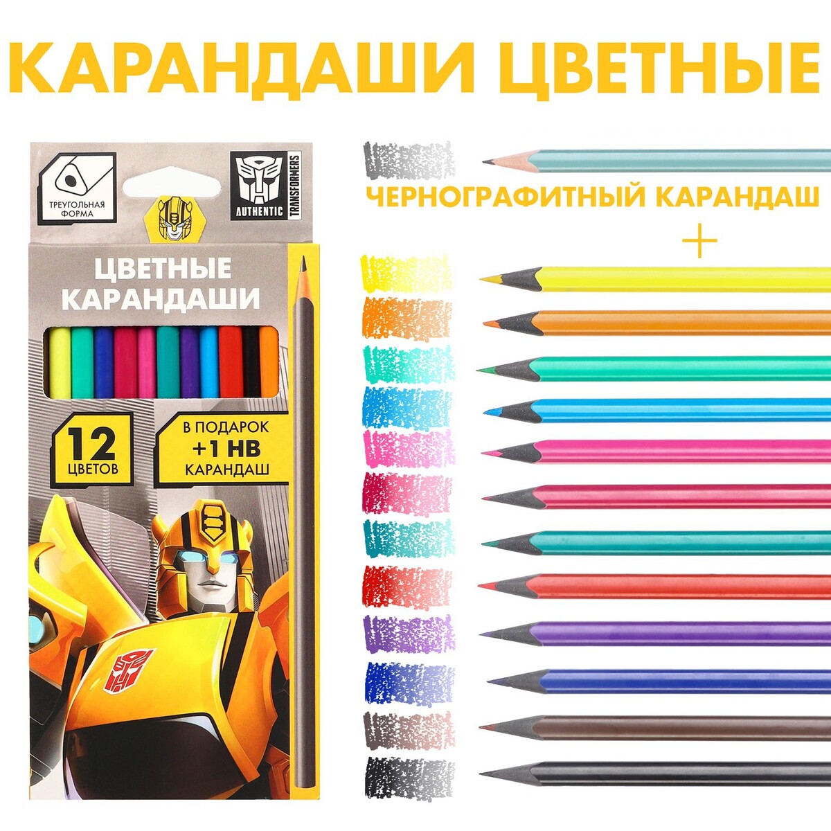 Цветные карандаши, 12 цветов, трехгранные, трансформеры