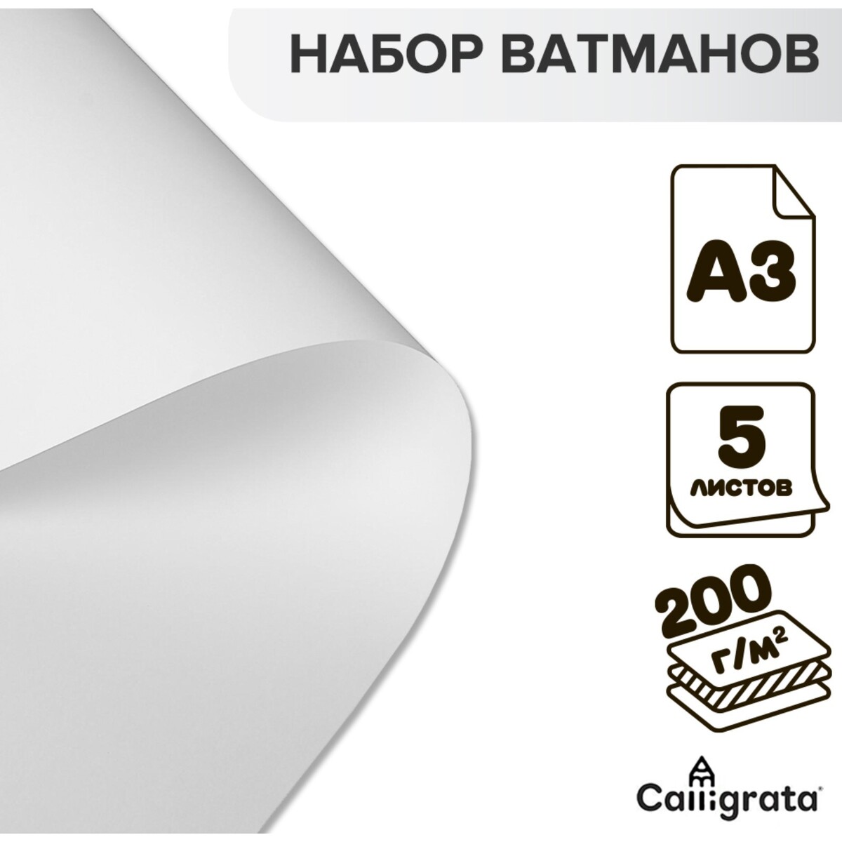 

Набор ватманов чертежных а3, 200 г/м², 5 листов