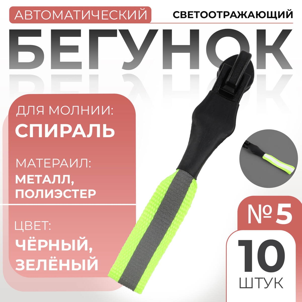 

Бегунок автоматический светоотражающий для молнии, Черный