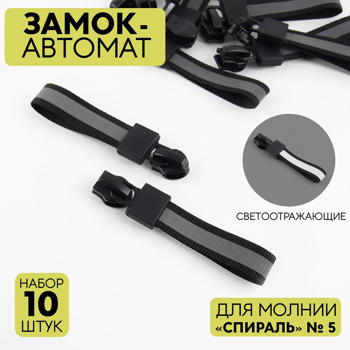 

Замок автоматический светоотражающий для молнии, Черный
