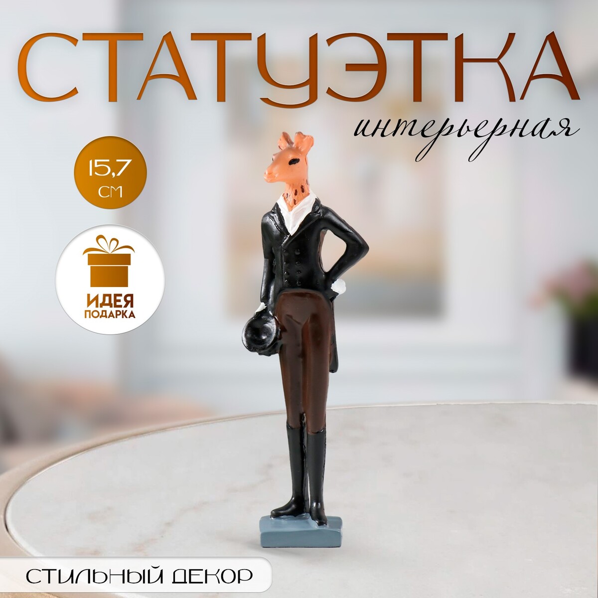 

Фигурка полистоун, Разноцветный