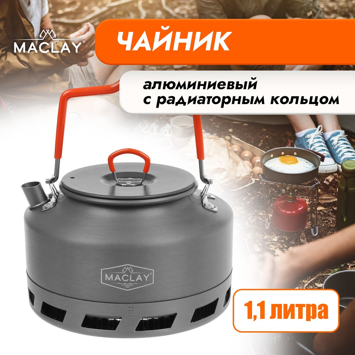 

Чайник туристический maclay, с радиаторным кольцом, 1.1 л, алюминий, Серый